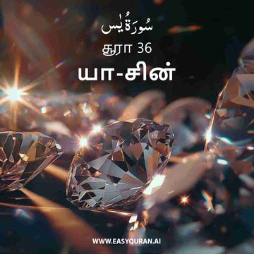 Surah 36 - يٰس