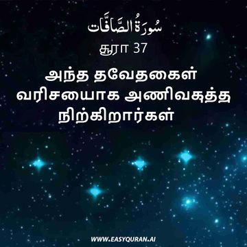 Surah 37 - الصَّافَّات