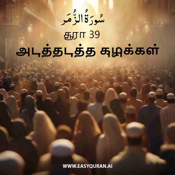 Surah 39 - الزُّمَر