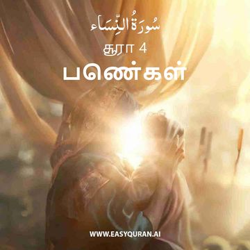 Surah 4 - النِّسَاء