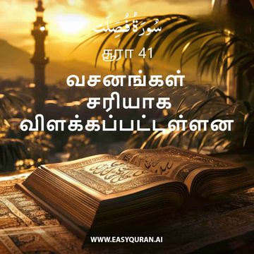 Surah 41 - فُصِّلَت