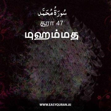 Surah 47 - مُحَمَّد
