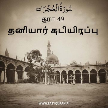 Surah 49 - الحُجُرَات