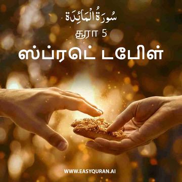 Surah 5 - المَائِدَة