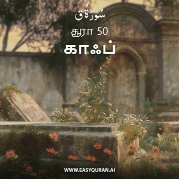 Surah 50 - ق