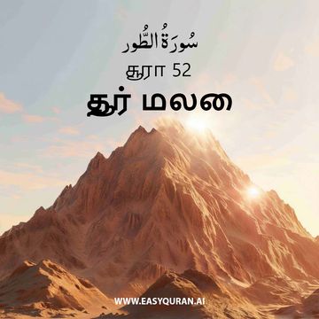 Surah 52 - الطُّور