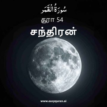 Surah 54 - القَمَر
