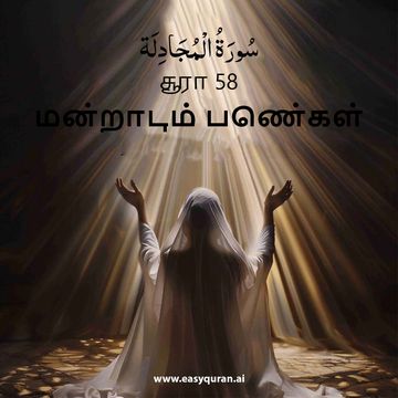 Surah 58 - المُجَادِلَة
