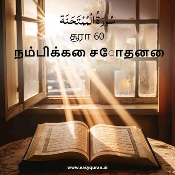 Surah 60 - المُمْتَحَنَة