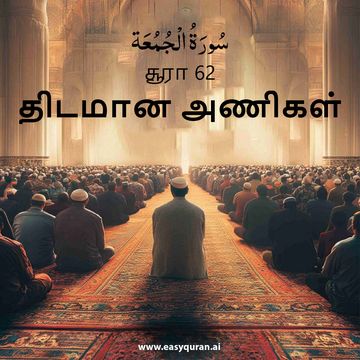 Surah 62 - الجُمُعَة