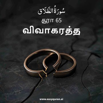 Surah 65 - الطَّلَاق