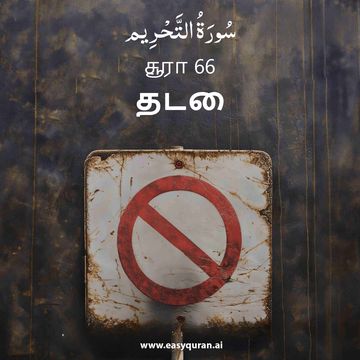 Surah 66 - التَّحْرِيم