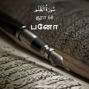 Surah 68 - القَلَم