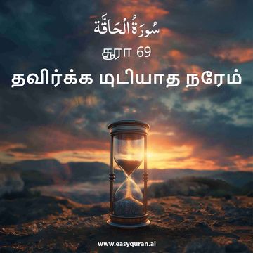Surah 69 - الحَاقَّة