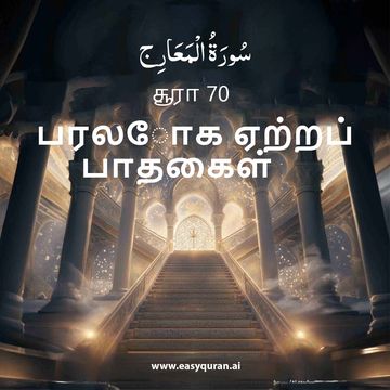 Surah 70 - المَعَارِج