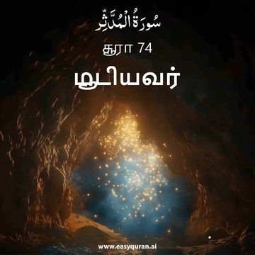 Surah 74 - المُدَّثِّر