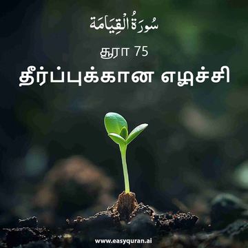 Surah 75 - القِيَامَة