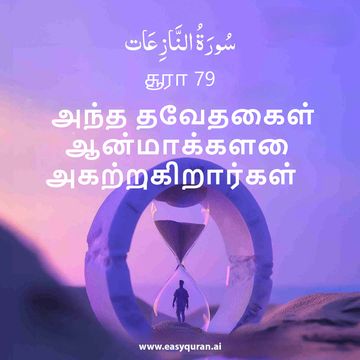 Surah 79 - النَّازِعَات