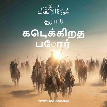 Surah 8 - الأنْفَال
