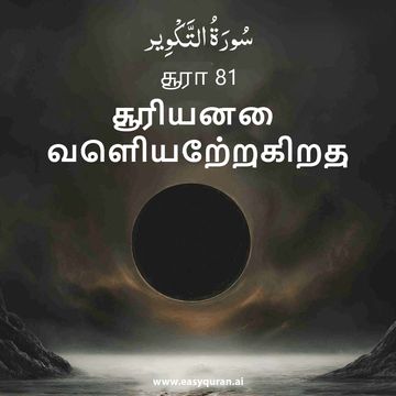 Surah 81 - التَّكْوِير