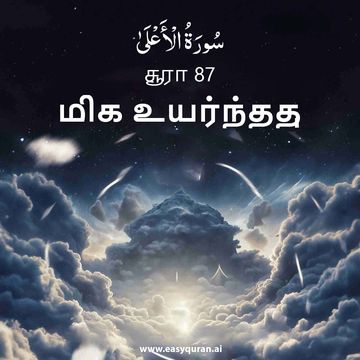 Surah 87 - الأعْلَى