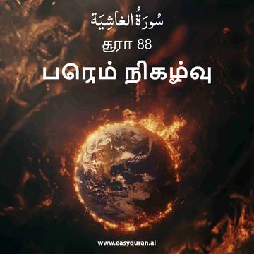 Surah 88 - الغَاشِيَة