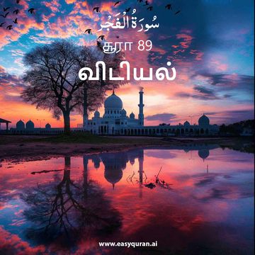 Surah 89 - الفَجْر