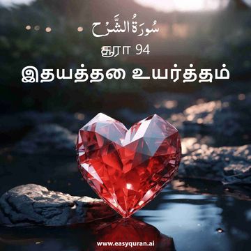 Surah 94 - الشَّرْح