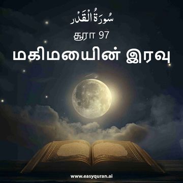 Surah 97 - القَدْر