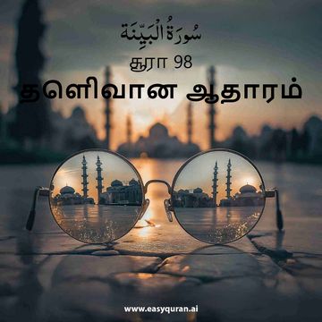 Surah 98 - البَيِّنَة