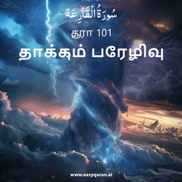 Surah 101 - القَارِعَة