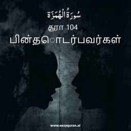 Surah 104 - الهُمَزَة