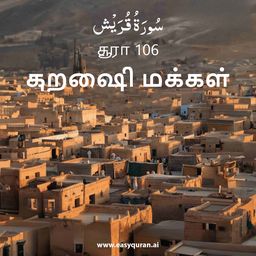 Surah 106 - قُرَيْش