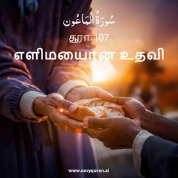 Surah 107 - المَاعُون