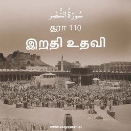 Surah 110 - النَّصْر