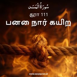 Surah 111 - المَسَد