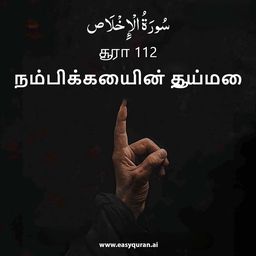 Surah 112 - الإخْلَاص