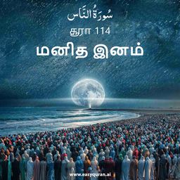 Surah 114 - النَّاس