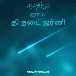 Surah 17 - الإِسْرَاء