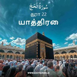 Surah 22 - الحَجّ