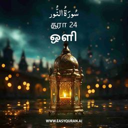 Surah 24 - النُّور