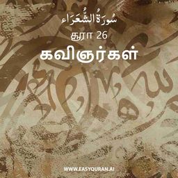 Surah 26 - الشُّعَرَاء