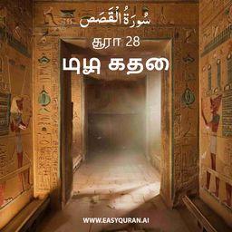 Surah 28 - القَصَص