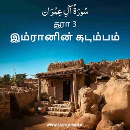 Surah 3 - آلِ عِمْرَان