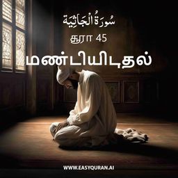 Surah 45 - الجَاثِيَة