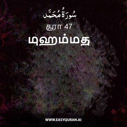Surah 47 - مُحَمَّد