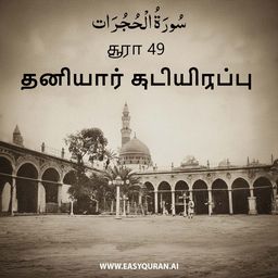 Surah 49 - الحُجُرَات