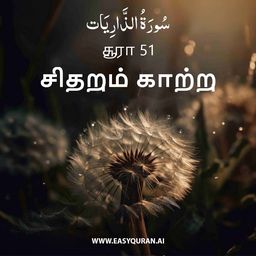 Surah 51 - الذَّارِيَات