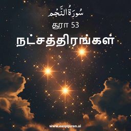 Surah 53 - النَّجْم