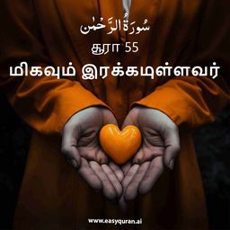 Surah 55 - الرَّحْمَٰن